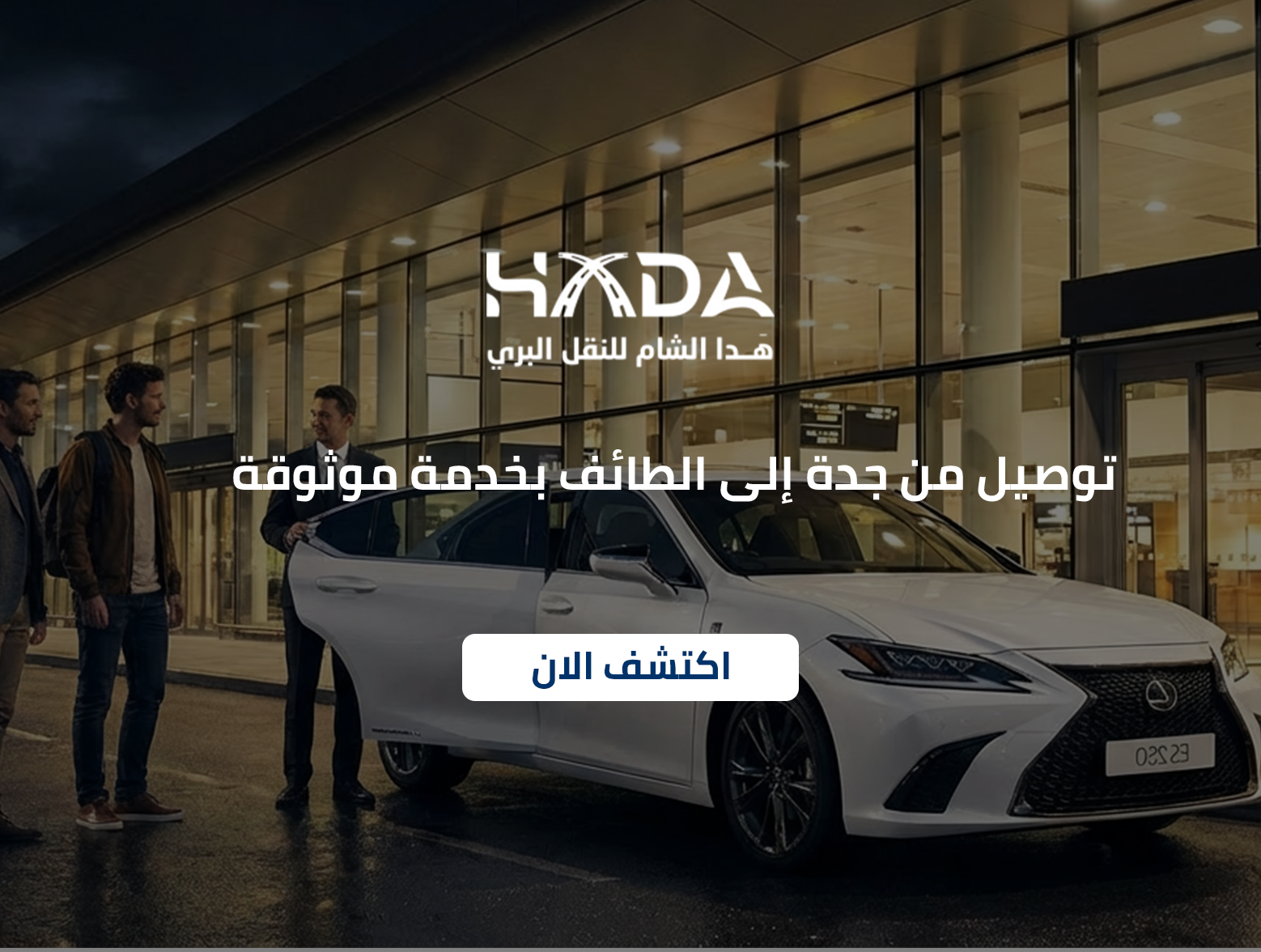 توصيل من جدة إلى الطائف بخدمة موثوقة