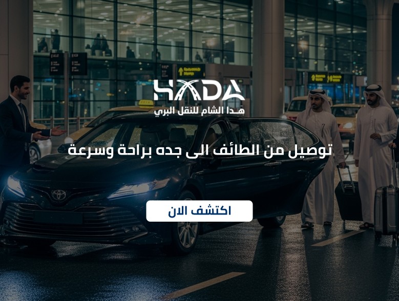 توصيل من الطائف الى جده براحة وسرعة