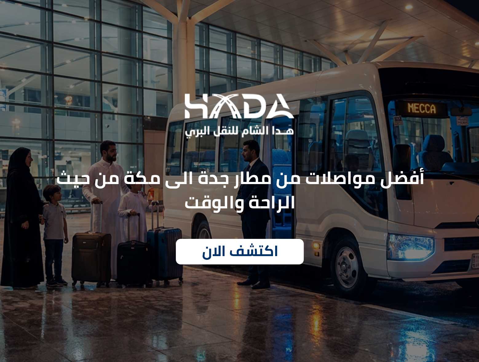 أفضل مواصلات من مطار جدة الى مكة من حيث الراحة والوقت