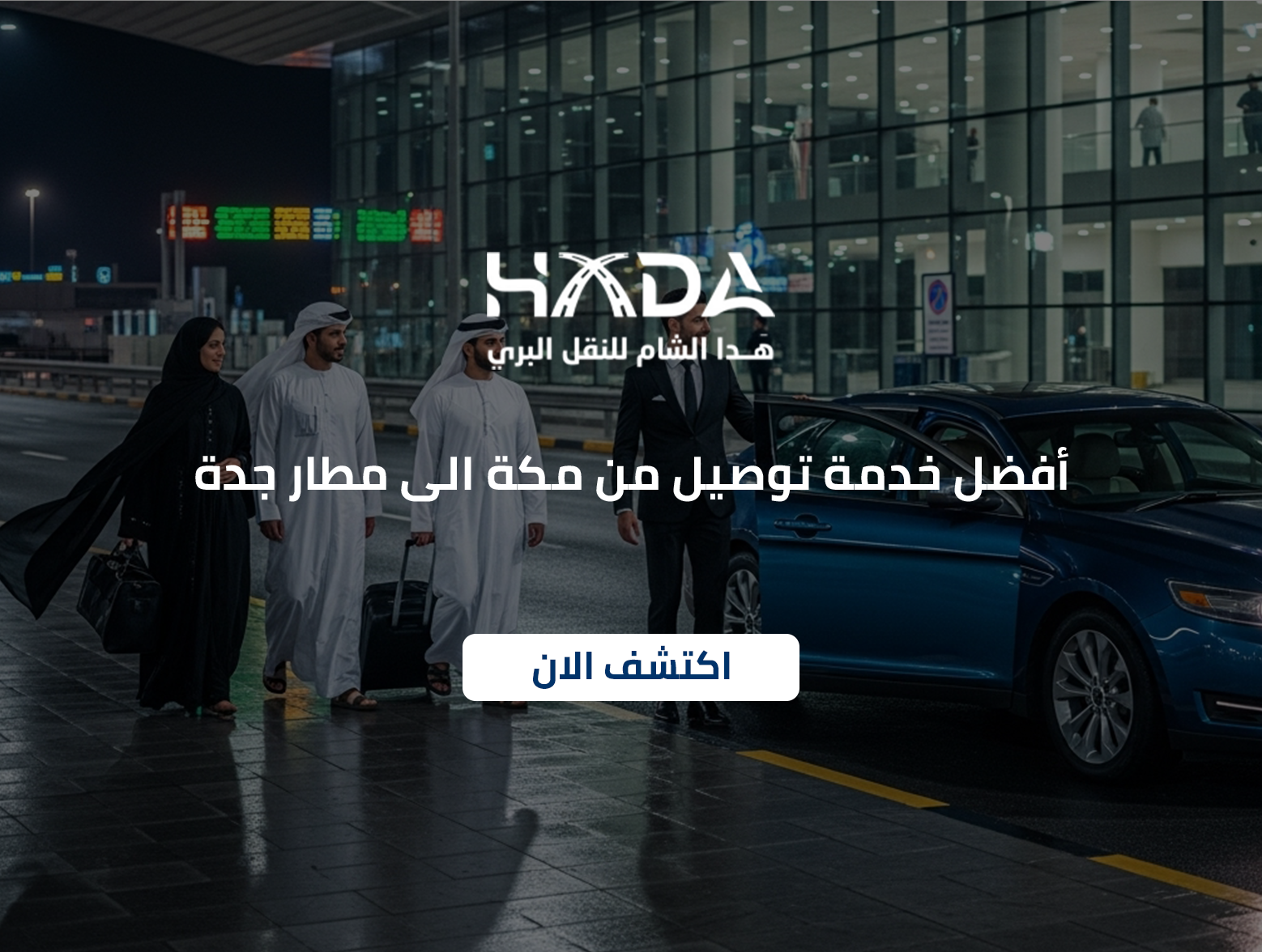 أفضل خدمة توصيل من مكة الى مطار جدة