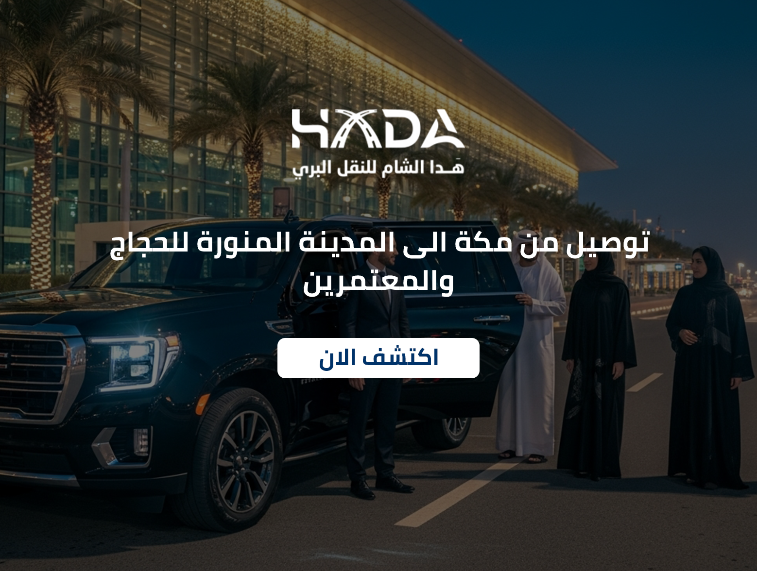 توصيل من مكة الى المدينة المنورة للحجاج والمعتمرين