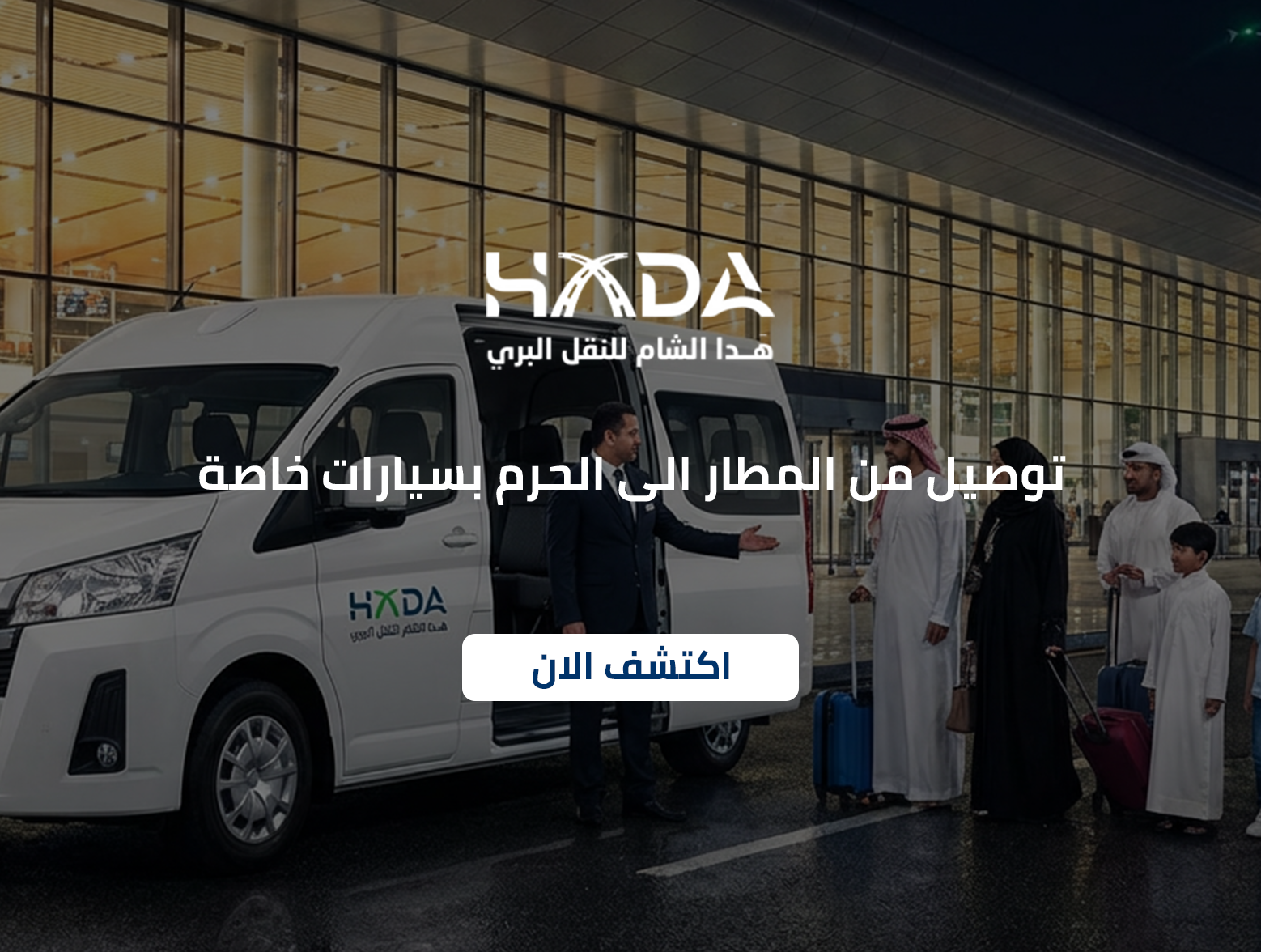 توصيل من المطار الى الحرم بسيارات خاصة