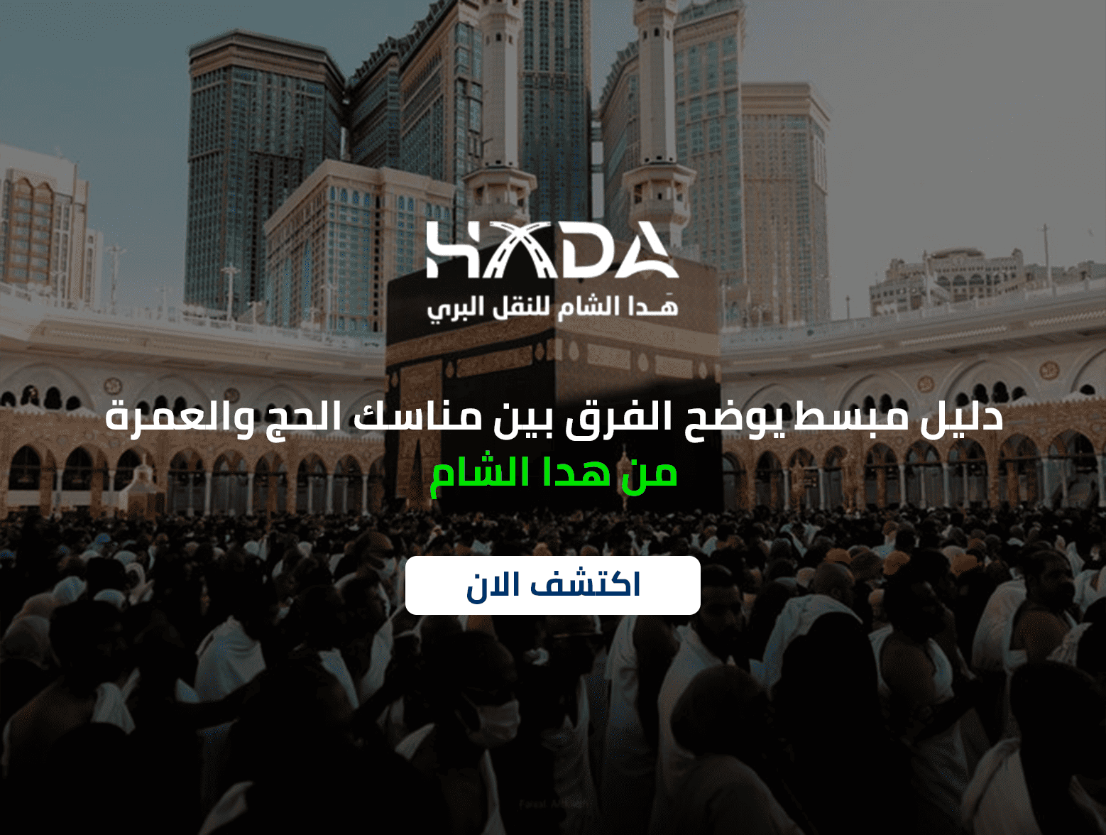 دليل مبسط يوضح الفرق بين مناسك الحج والعمرة​​ من هدا الشام