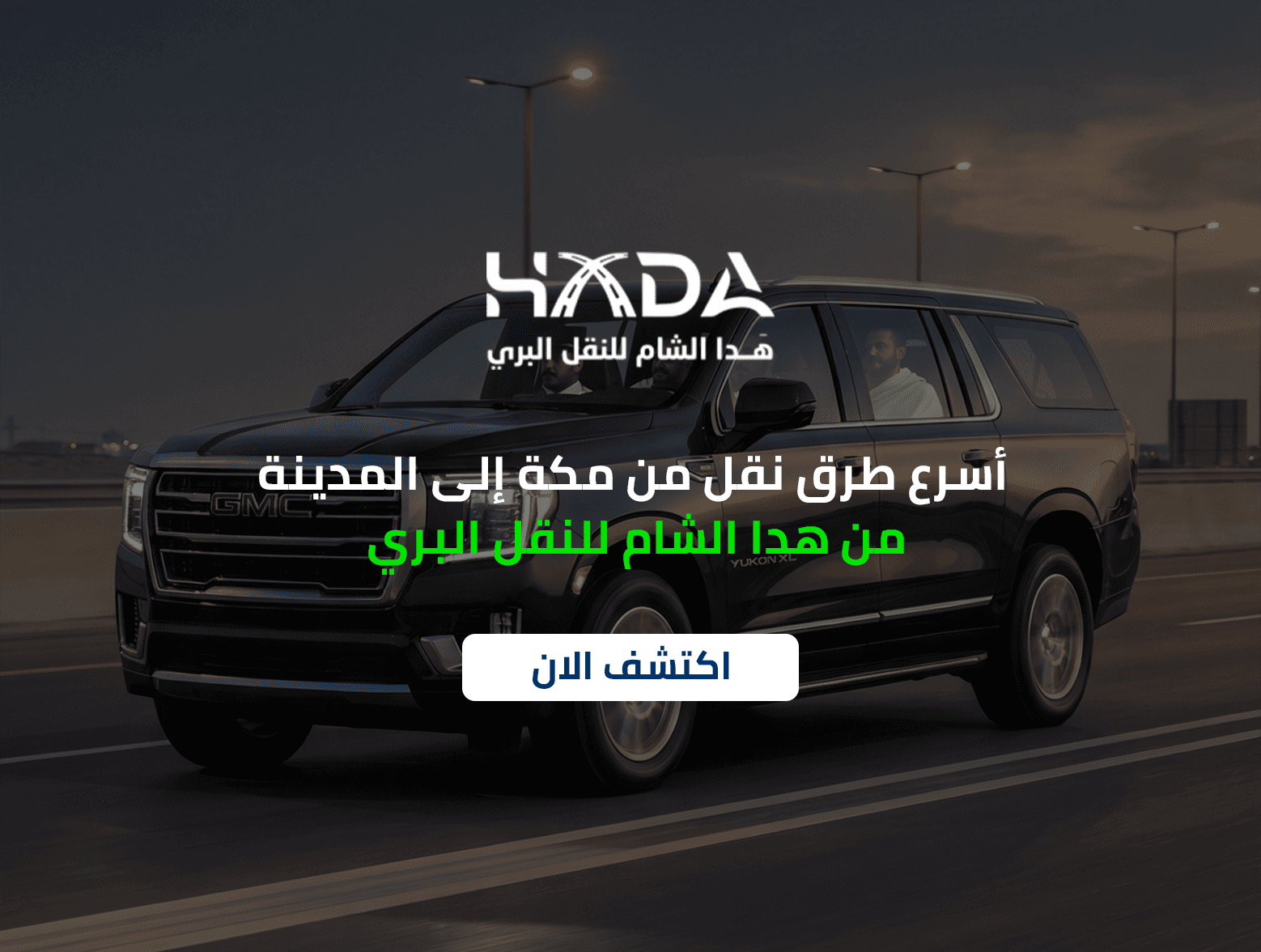 أسرع طرق نقل من مكة الى المدينة من هدا الشام للنقل البري