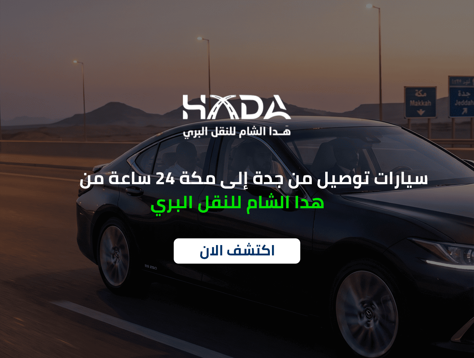 سيارات توصيل من جدة الى مكة 24 ساعة من هدا الشام للنقل البري