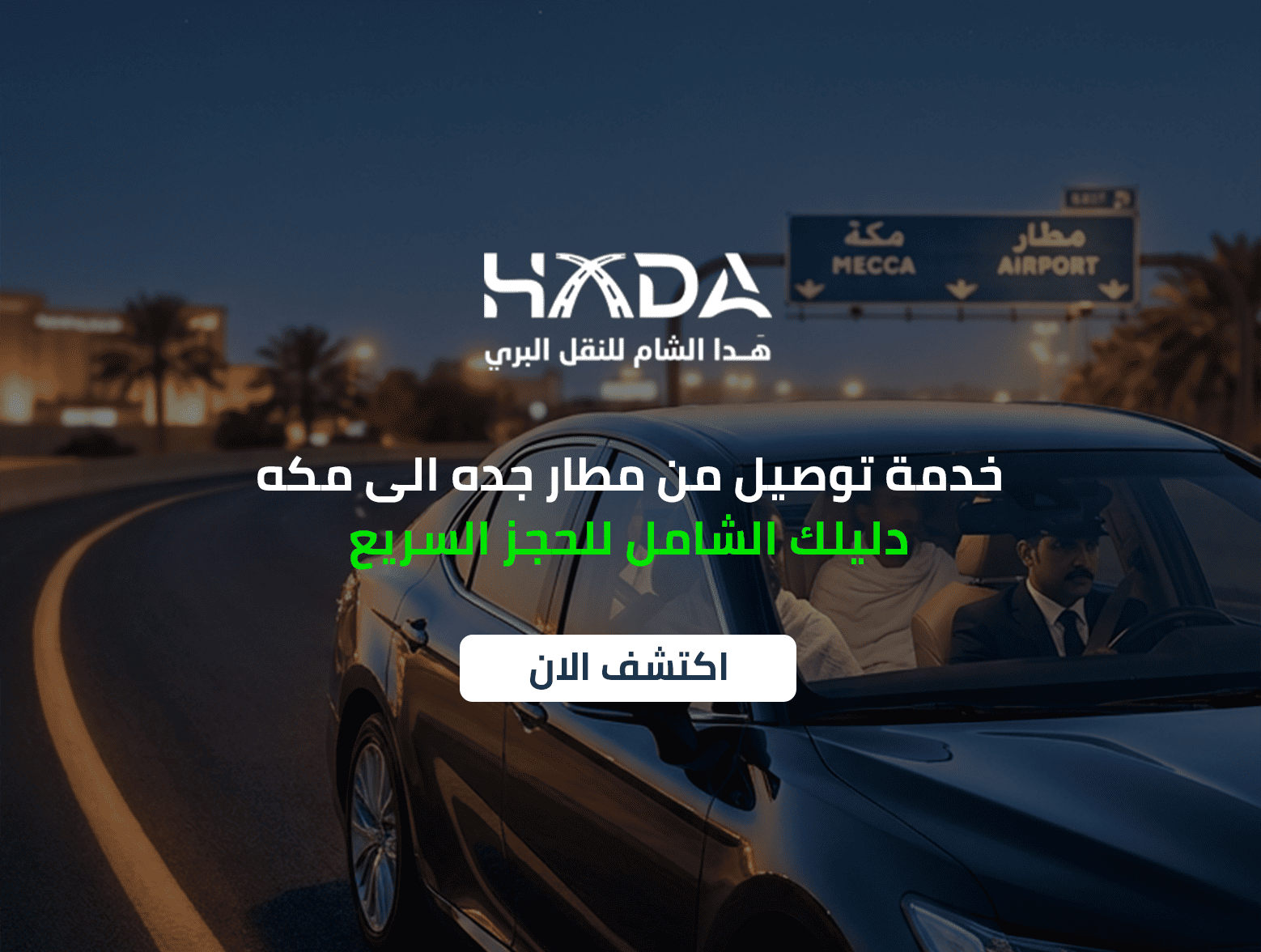 خدمة توصيل من مطار جده الى مكه دليلك الشامل للحجز السريع