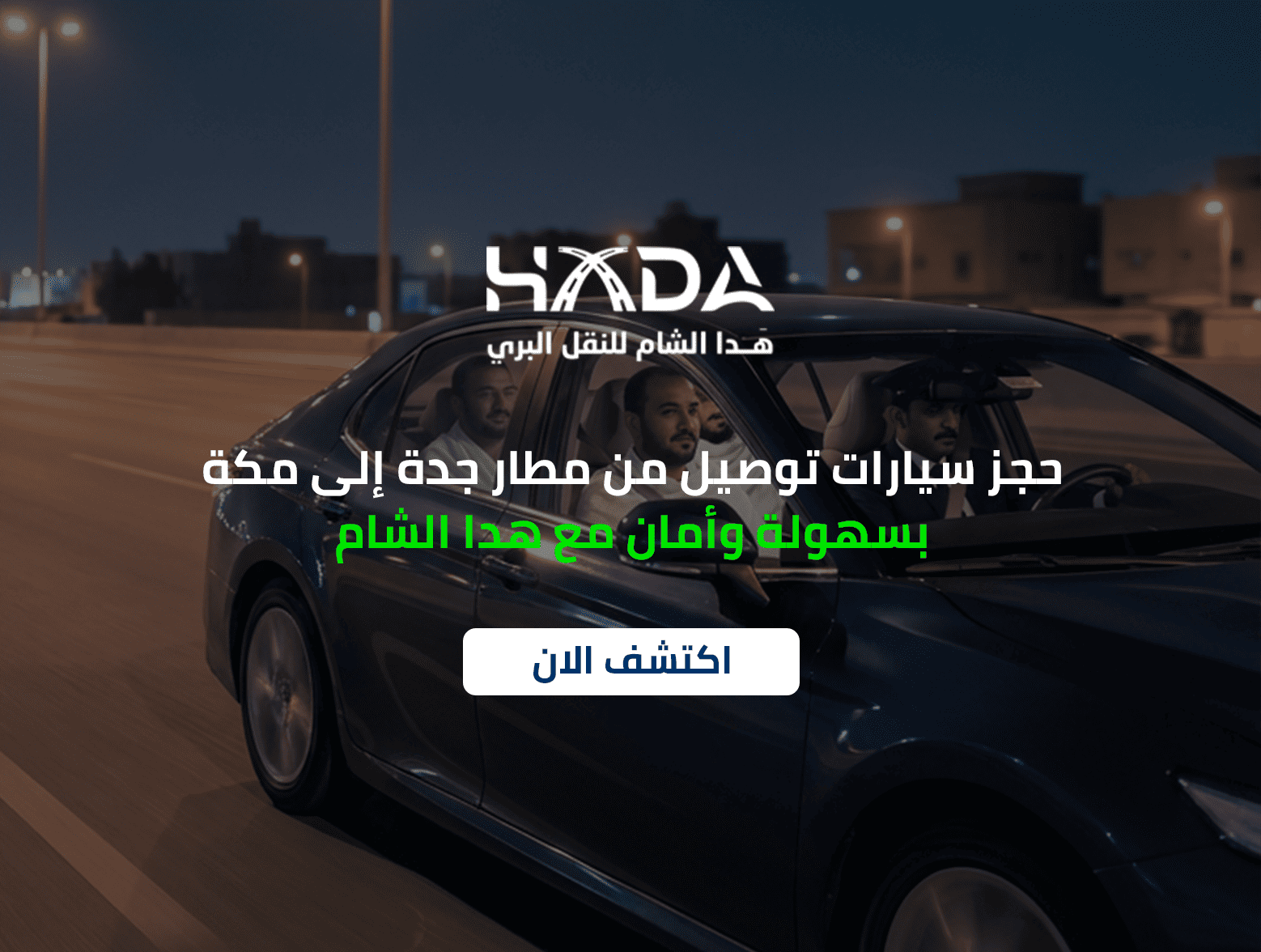 حجز سيارات توصيل من مطار جده الى مكه بسهولة وأمان