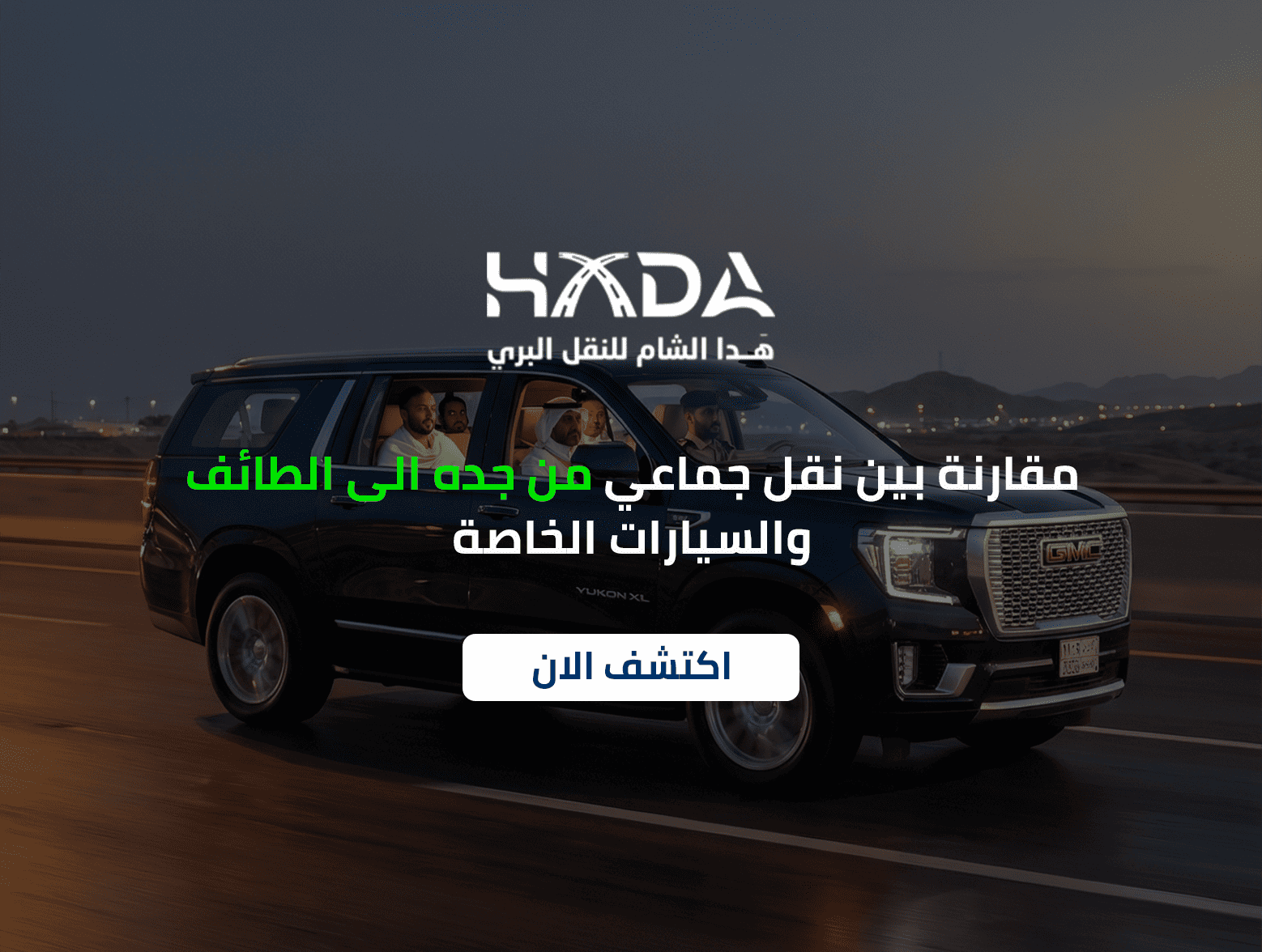 مقارنة بين نقل جماعي من جده الى الطائف والسيارات الخاصة