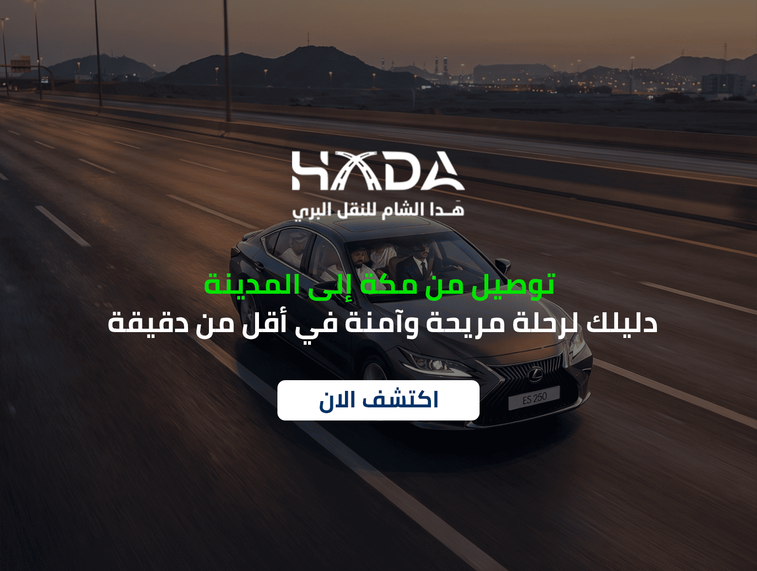 توصيل مكة المدينة دليلك لرحلة مريحة وآمنة في أقل من دقيقة